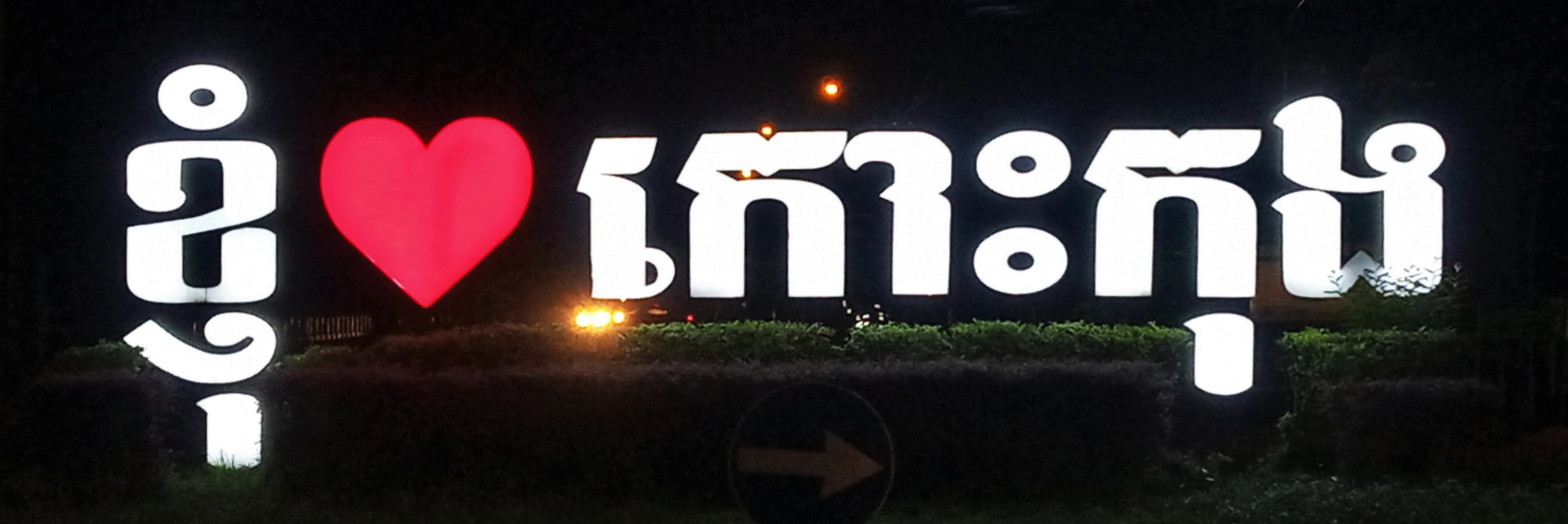 Illuminated I love Koh Kong sign in Khmer at a Koh Kong roundabout